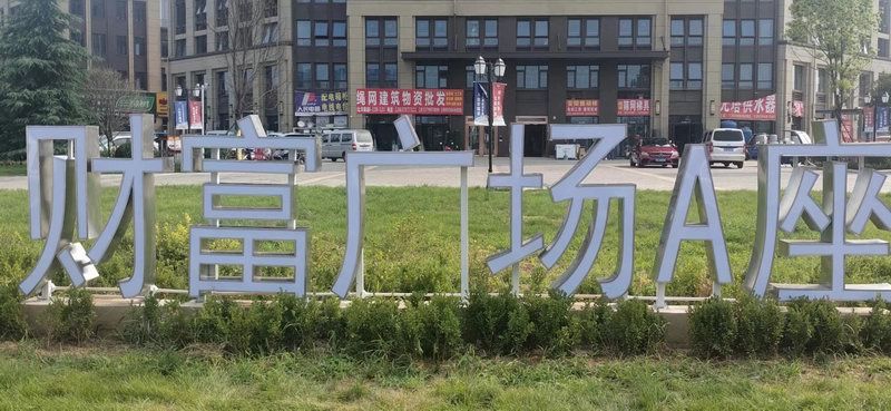 財(cái)富廣場落地字